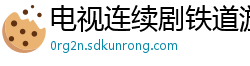 电视连续剧铁道游击队2