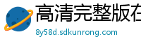 高清完整版在线观看_免费观看高清_电视剧_国外电影网站