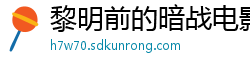 黎明前的暗战电影院片段