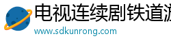 电视连续剧铁道游击队2