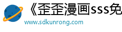 《歪歪漫画sss免费入口》| 泽田舞香BD - 喜剧片粤语中字