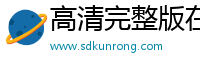 高清完整版在线观看_免费观看高清_电视剧_破晓电影网