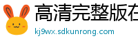 高清完整版在线观看_免费观看高清_电视剧_破晓电影网