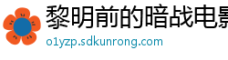 黎明前的暗战电影院片段