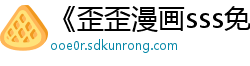 《歪歪漫画sss免费入口》| 泽田舞香BD - 喜剧片粤语中字
